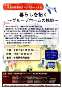 第11回千葉県障害者グループホーム大会のお知らせ 一般社団法人 千葉県作業療法士会